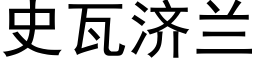 史瓦濟蘭 (黑體矢量字庫)