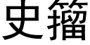 史籀 (黑體矢量字庫)