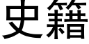 史籍 (黑體矢量字庫)