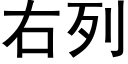 右列 (黑体矢量字库)