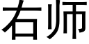 右师 (黑体矢量字库)