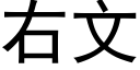 右文 (黑体矢量字库)