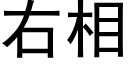 右相 (黑体矢量字库)