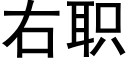 右职 (黑体矢量字库)