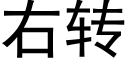 右转 (黑体矢量字库)