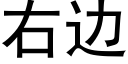 右边 (黑体矢量字库)