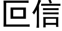 叵信 (黑體矢量字庫)