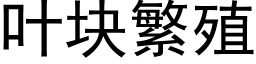 叶块繁殖 (黑体矢量字库)