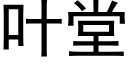 叶堂 (黑体矢量字库)