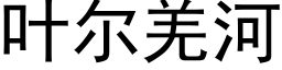 叶尔羌河 (黑体矢量字库)