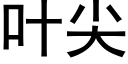 葉尖 (黑體矢量字庫)