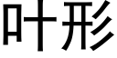 叶形 (黑体矢量字库)