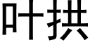 叶拱 (黑体矢量字库)