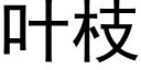 叶枝 (黑体矢量字库)