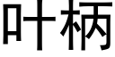 叶柄 (黑体矢量字库)