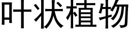 葉狀植物 (黑體矢量字庫)