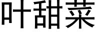 叶甜菜 (黑体矢量字库)