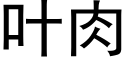 叶肉 (黑体矢量字库)