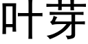 叶芽 (黑体矢量字库)