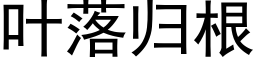 葉落歸根 (黑體矢量字庫)