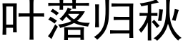 叶落归秋 (黑体矢量字库)