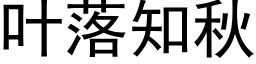 葉落知秋 (黑體矢量字庫)