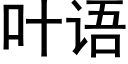 叶语 (黑体矢量字库)