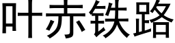 叶赤铁路 (黑体矢量字库)