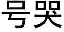 号哭 (黑體矢量字庫)