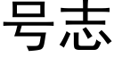 号志 (黑體矢量字庫)