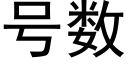 号数 (黑体矢量字库)