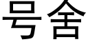 号舍 (黑体矢量字库)