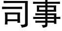 司事 (黑體矢量字庫)