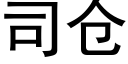 司仓 (黑体矢量字库)