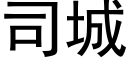 司城 (黑體矢量字庫)