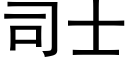 司士 (黑體矢量字庫)