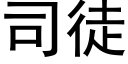 司徒 (黑体矢量字库)