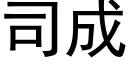 司成 (黑体矢量字库)