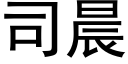 司晨 (黑体矢量字库)