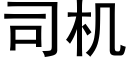 司機 (黑體矢量字庫)