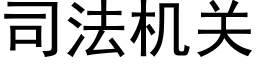 司法機關 (黑體矢量字庫)