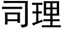 司理 (黑體矢量字庫)