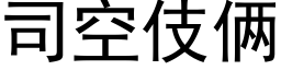 司空伎俩 (黑体矢量字库)