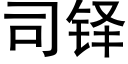 司铎 (黑體矢量字庫)