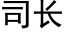 司長 (黑體矢量字庫)