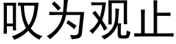 歎為觀止 (黑體矢量字庫)