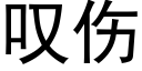 叹伤 (黑体矢量字库)