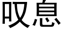 歎息 (黑體矢量字庫)