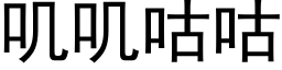 叽叽咕咕 (黑體矢量字庫)