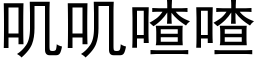 叽叽喳喳 (黑体矢量字库)